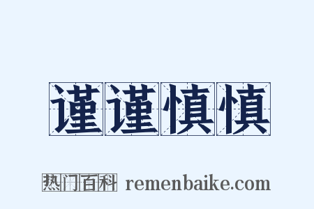 谨谨慎慎是什么意思的图片